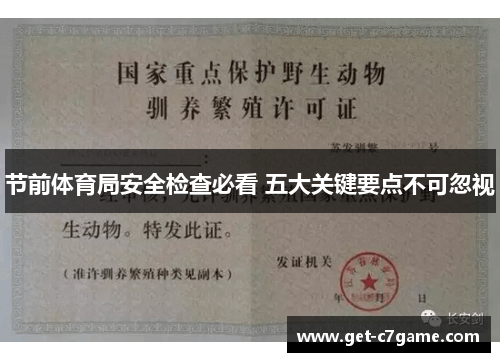 节前体育局安全检查必看 五大关键要点不可忽视