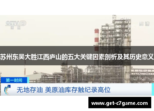 苏州东吴大胜江西庐山的五大关键因素剖析及其历史意义