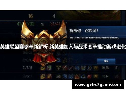 英雄联盟赛季革新解析 新英雄加入与战术变革推动游戏进化 英雄联盟赛季革新解析 新英雄加入与战术变革推动游戏进化
