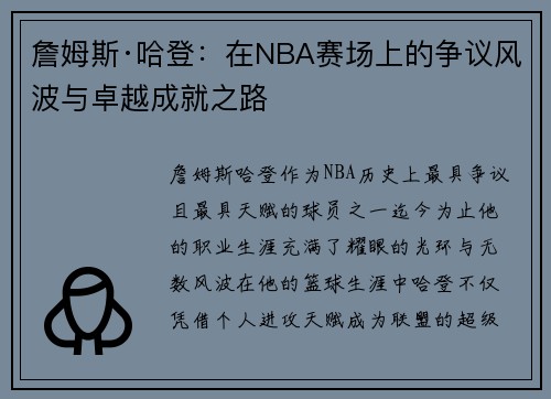 詹姆斯·哈登：在NBA赛场上的争议风波与卓越成就之路