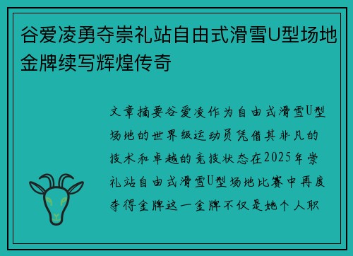 谷爱凌勇夺崇礼站自由式滑雪U型场地金牌续写辉煌传奇 谷爱凌勇夺崇礼站自由式滑雪U型场地金牌续写辉煌传奇