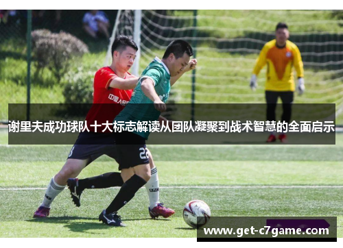 谢里夫成功球队十大标志解读从团队凝聚到战术智慧的全面启示