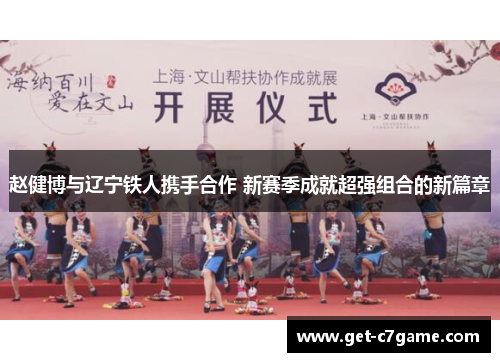 赵健博与辽宁铁人携手合作 新赛季成就超强组合的新篇章