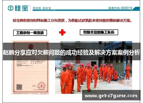 赵鹏分享应对欠薪问题的成功经验及解决方案案例分析