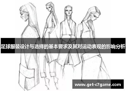 足球服装设计与选择的基本要求及其对运动表现的影响分析