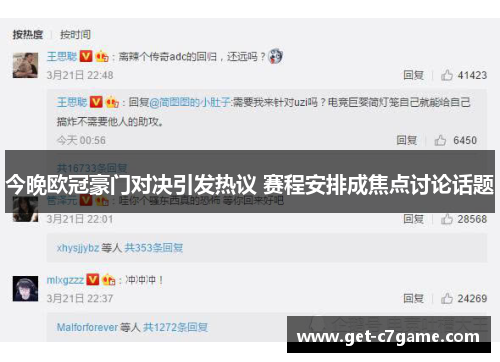 今晚欧冠豪门对决引发热议 赛程安排成焦点讨论话题 今晚欧冠豪门对决引发热议 赛程安排成焦点讨论话题