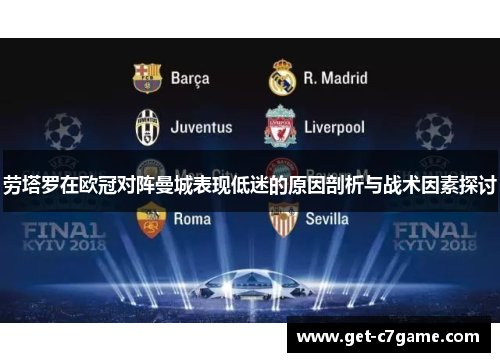 劳塔罗在欧冠对阵曼城表现低迷的原因剖析与战术因素探讨