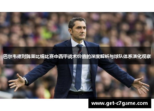 巴尔韦德对阵莱比锡比赛中西甲战术价值的深度解析与球队体系演化观察