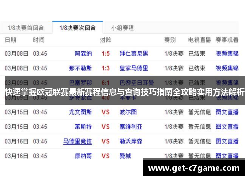 快速掌握欧冠联赛最新赛程信息与查询技巧指南全攻略实用方法解析 快速掌握欧冠联赛最新赛程信息与查询技巧指南全攻略实用方法解析
