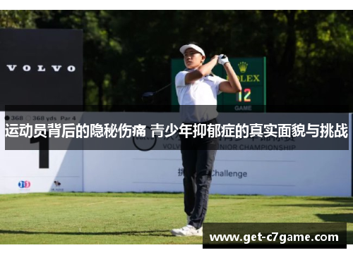 运动员背后的隐秘伤痛 青少年抑郁症的真实面貌与挑战