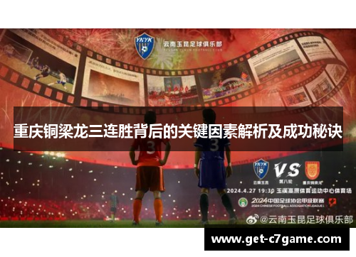 重庆铜梁龙三连胜背后的关键因素解析及成功秘诀