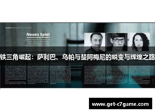 铁三角崛起:萨利巴、乌帕与楚阿梅尼的蜕变与辉煌之路 铁三角崛起:萨利巴、乌帕与楚阿梅尼的蜕变与辉煌之路