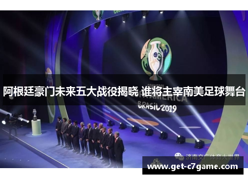 阿根廷豪门未来五大战役揭晓 谁将主宰南美足球舞台 阿根廷豪门未来五大战役揭晓 谁将主宰南美足球舞台