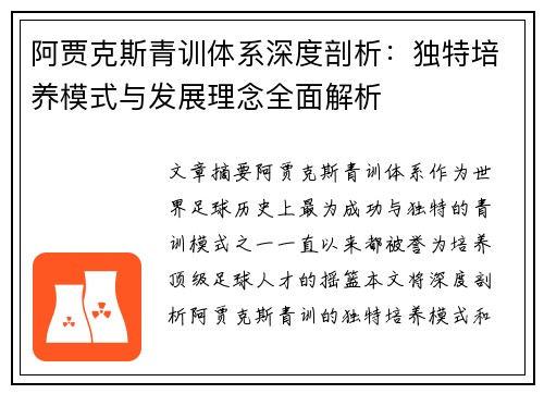 阿贾克斯青训体系深度剖析：独特培养模式与发展理念全面解析