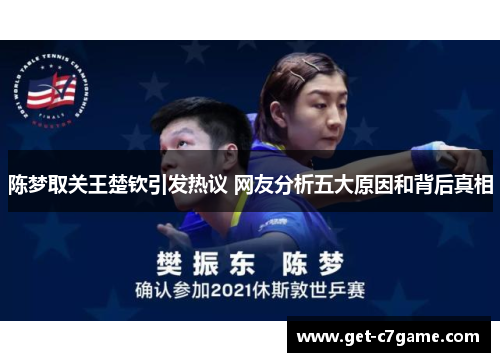 陈梦取关王楚钦引发热议 网友分析五大原因和背后真相