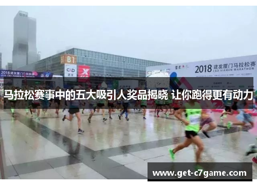 马拉松赛事中的五大吸引人奖品揭晓 让你跑得更有动力