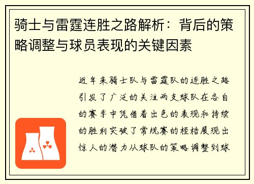 骑士与雷霆连胜之路解析：背后的策略调整与球员表现的关键因素