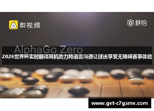 2026世界杯实时翻译耳机助力跨语言沟通让球迷享受无障碍赛事体验 2026世界杯实时翻译耳机助力跨语言沟通让球迷享受无障碍赛事体验