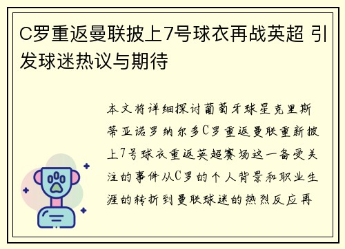 C罗重返曼联披上7号球衣再战英超 引发球迷热议与期待 C罗重返曼联披上7号球衣再战英超 引发球迷热议与期待