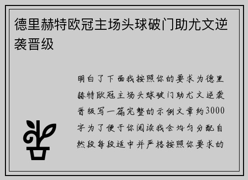 德里赫特欧冠主场头球破门助尤文逆袭晋级 德里赫特欧冠主场头球破门助尤文逆袭晋级