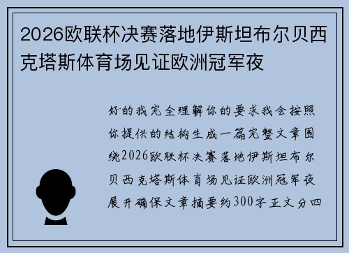 2026欧联杯决赛落地伊斯坦布尔贝西克塔斯体育场见证欧洲冠军夜