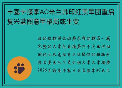 丰塞卡接掌AC米兰帅印红黑军团重启复兴蓝图意甲格局或生变