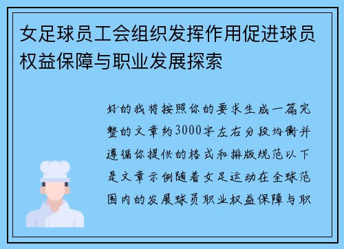 女足球员工会组织发挥作用促进球员权益保障与职业发展探索