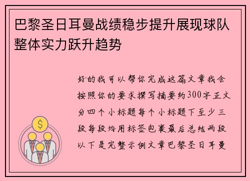 巴黎圣日耳曼战绩稳步提升展现球队整体实力跃升趋势