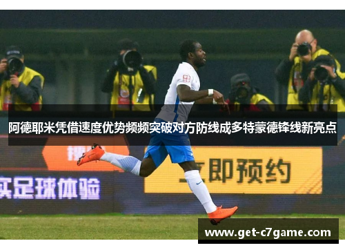 阿德耶米凭借速度优势频频突破对方防线成多特蒙德锋线新亮点 阿德耶米凭借速度优势频频突破对方防线成多特蒙德锋线新亮点