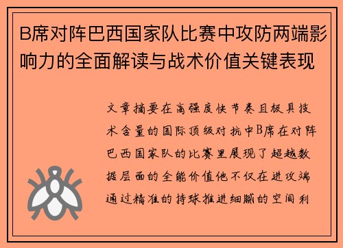 B席对阵巴西国家队比赛中攻防两端影响力的全面解读与战术价值关键表现
