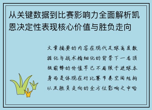 从关键数据到比赛影响力全面解析凯恩决定性表现核心价值与胜负走向