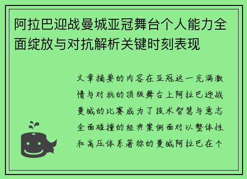 阿拉巴迎战曼城亚冠舞台个人能力全面绽放与对抗解析关键时刻表现