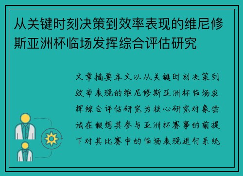 从关键时刻决策到效率表现的维尼修斯亚洲杯临场发挥综合评估研究 从关键时刻决策到效率表现的维尼修斯亚洲杯临场发挥综合评估研究