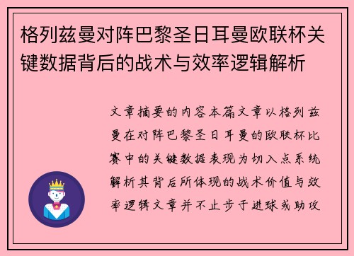 格列兹曼对阵巴黎圣日耳曼欧联杯关键数据背后的战术与效率逻辑解析