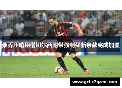 桑乔压哨租借切尔西附带强制买断条款完成加盟 桑乔压哨租借切尔西附带强制买断条款完成加盟