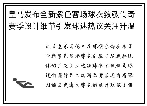 皇马发布全新紫色客场球衣致敬传奇赛季设计细节引发球迷热议关注升温