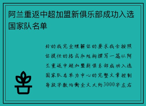 阿兰重返中超加盟新俱乐部成功入选国家队名单
