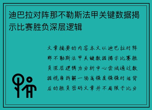 迪巴拉对阵那不勒斯法甲关键数据揭示比赛胜负深层逻辑 迪巴拉对阵那不勒斯法甲关键数据揭示比赛胜负深层逻辑