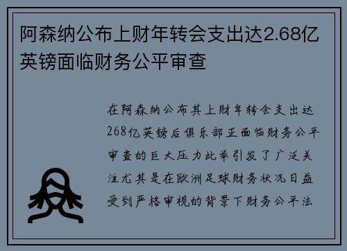 阿森纳公布上财年转会支出达2.68亿英镑面临财务公平审查 阿森纳公布上财年转会支出达2.68亿英镑面临财务公平审查