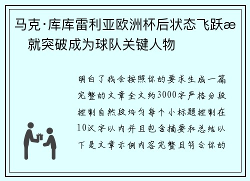 马克·库库雷利亚欧洲杯后状态飞跃成就突破成为球队关键人物