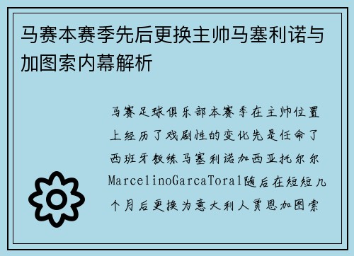 马赛本赛季先后更换主帅马塞利诺与加图索内幕解析
