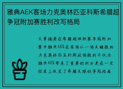 雅典AEK客场力克奥林匹亚科斯希腊超争冠附加赛胜利改写格局