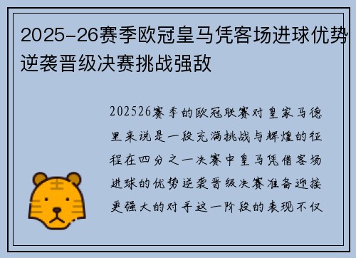 2025-26赛季欧冠皇马凭客场进球优势逆袭晋级决赛挑战强敌