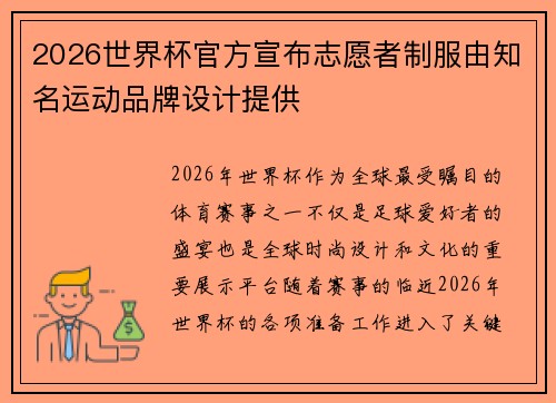 2026世界杯官方宣布志愿者制服由知名运动品牌设计提供