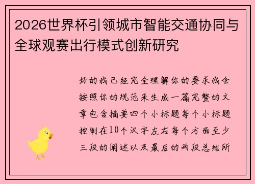 2026世界杯引领城市智能交通协同与全球观赛出行模式创新研究