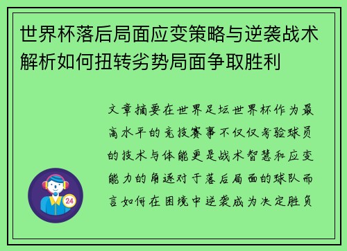 世界杯落后局面应变策略与逆袭战术解析如何扭转劣势局面争取胜利