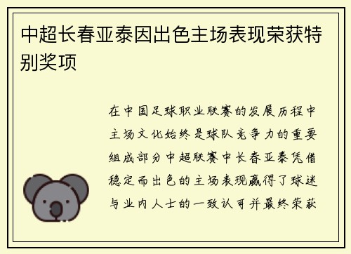 中超长春亚泰因出色主场表现荣获特别奖项