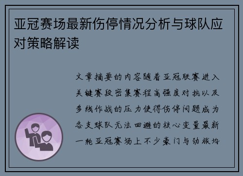 亚冠赛场最新伤停情况分析与球队应对策略解读