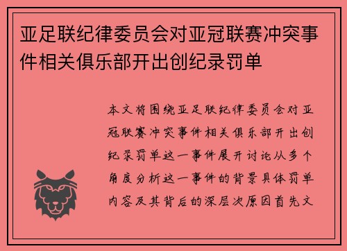 亚足联纪律委员会对亚冠联赛冲突事件相关俱乐部开出创纪录罚单