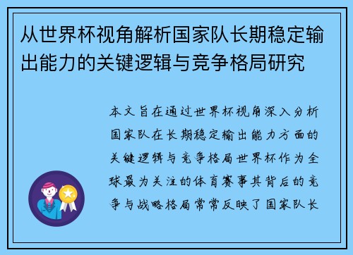 从世界杯视角解析国家队长期稳定输出能力的关键逻辑与竞争格局研究